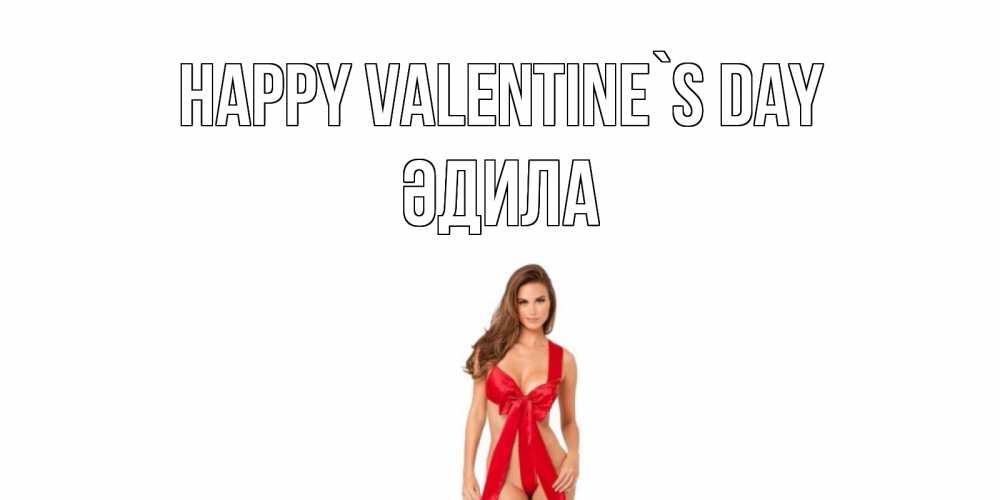 Greetings card с именем, ӘДИЛА Happy Valentine`s Day с днем Святого Валентина парня поздравить Greetings with text for free download 